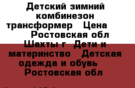 Детский зимний комбинезон трансформер › Цена ­ 1 500 - Ростовская обл., Шахты г. Дети и материнство » Детская одежда и обувь   . Ростовская обл.